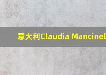 意大利Claudia Mancinelli